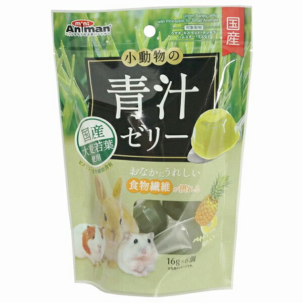 【3個セット】 ドギーマンハヤシ 小動物の青汁ゼリー パイナップル果汁入り16g×6個 小動物用おやつ ミ..