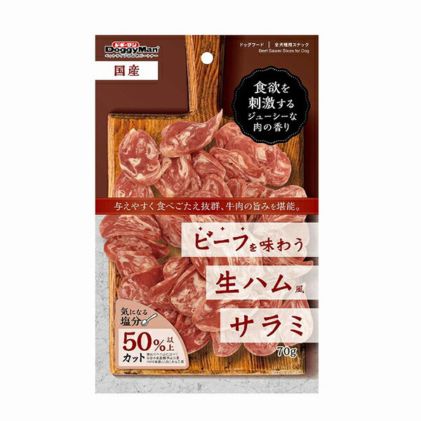  ドギーマンハヤシ ビーフを味わう生ハムサラミ 70g