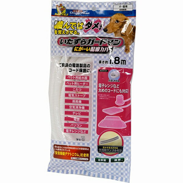 ドギーマン いたずらガードマン にがーい配線カバー コードカバー 犬、猫 本体サイズ:内径0.8×長さ180cm学習用サンプル:内径0.8×長さ10cm 日本製 ドギーマンハヤシ いたずら防止 共通グッズ デイリー いたずら キャット 国産 安心素材 価格は1個のお値段です