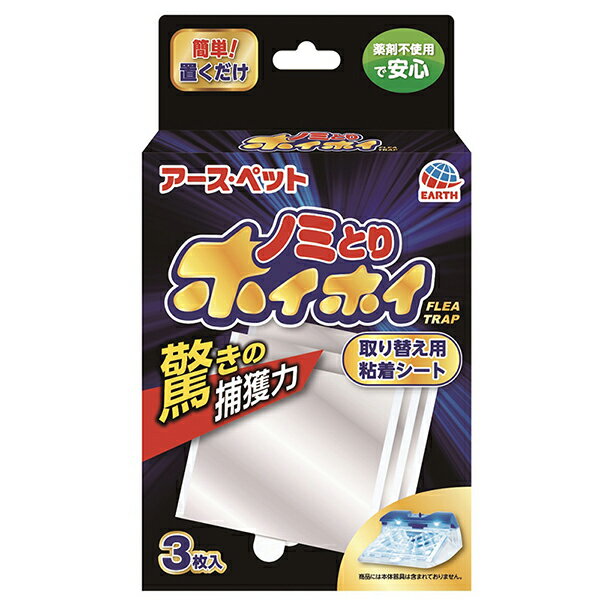 ●ペットをダニ、ノミから守りたいときに！●電子ノミとりホイホイ専用の取り替え用粘着シート(3枚入り)です。・個装サイズ：W100×H164×D20mm/重量49g