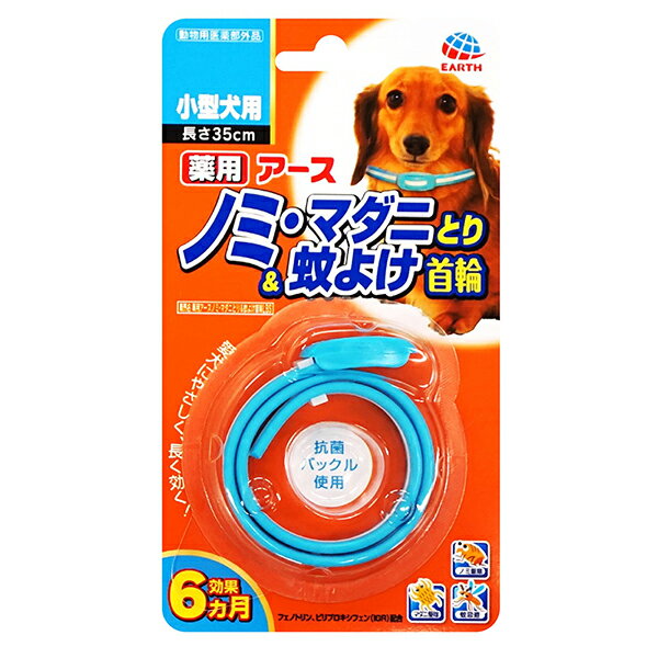 ●愛犬にやさしく、長く効く！虫よけ首輪。●・愛犬にやさしいフェノトリンとピロプロキシフェンを配合、ノミ・マダニをしっかり駆除し、蚊も寄せ付けない。・約1週間で効果があらわれはじめ、約6ヶ月間持続。・抗菌バックルを使用。・長さ35cm【使用方法】犬または猫の首に本品1個を取り付けてください。使用直前に開封し、あまりきつくならない程度(首と本品のすき間に指が2〜3本入る程度)首につけてください。※バックルを通してあまった部分は、動物に傷をつけないよう注意して、約5〜7cm余裕をもたせ、ハサミ等で切り取ってください。・個装サイズ：W90×H165×D18mm/重量32g【成分】有効成分：フェノトリン(ピレスロイド系)、ピリプロキシフェン(ジフェニルエーテル系)【原産国】日本