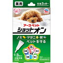 アース・ペット 薬用ショットオン 小型犬用 3本入