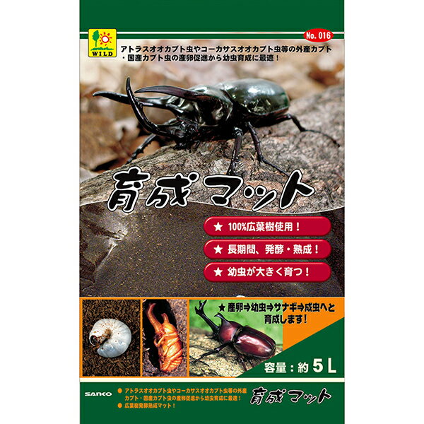 ●こだわり素材のカブトムシ用マット●外産カブト虫(アトラス・コーカサス・ヘラクレス)から国産カブト虫の産卵から幼虫・幼虫からサナギ・サナギから成虫への育成、羽化率をUPさせる為、天然広葉樹材に発酵菌を添加し、長時間、発酵熟成させたマットです。・個装サイズ：W245×H400×D50mm/重量1200g【材質】天然広葉樹材【原産国】日本