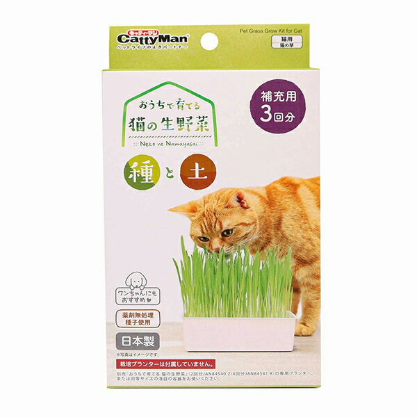 ●新鮮とれたての猫草で毛玉対策を。●・毛づくろいなどで、お腹にたまったぬけ毛をからだの外に出すお手伝いをする、猫草栽培キット。・お水をあげるだけで、ぐんぐん生える。・エン麦に含まれる食物繊維がお腹の中の抜け毛の排出をサポート。・ペットにやさしい、薬剤無処理種子使用。・2回分、4回分の補充用。ご自宅にある容器も使えます。・セット内容：種子×3袋、培養土×3コ・個装サイズ：W110×H190×D35mm/重量185g【材質】エン麦、ココピート【商品サイズ】110×35×190（mm）【原産国】日本