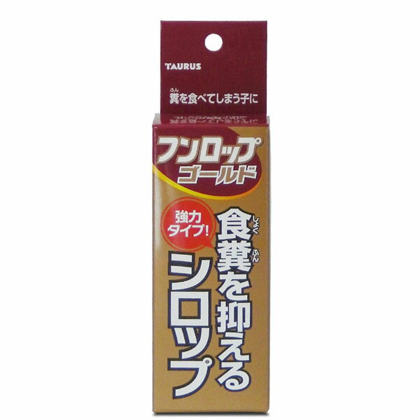 ●食糞防止シロップ　強力タイプ！●愛犬のしつこい食糞でお困りの方に。かわいい愛犬が「ウンチ」を食べる姿を見てショックを受けた飼い主さんは多いでしょう。原因はいろいろあるようですが一日でも早く直したいものです。 そんなときに効果があるのが食糞防止シロップ「フンロップゴールド」です。餌に混ぜるだけで、ウンチが不味くなりますので、ワンちゃんは、「ウンチは美味しくない」と学習します。何回かこれを繰り返すことでより強く学習します。安心してお留守が出来るようになります。 愛猫にもご使用できます。・30ml【成分】酵母エキス(フンロップの約2倍)、ビタミンB1(フンロップの約2,5倍)、トウガラシエキス(フンロップの約1,5倍)、果糖ぶどう糖、パラベン、安息香酸ナトリウム、精製水【賞味期限】36ヶ月【原産国または製造地】日本