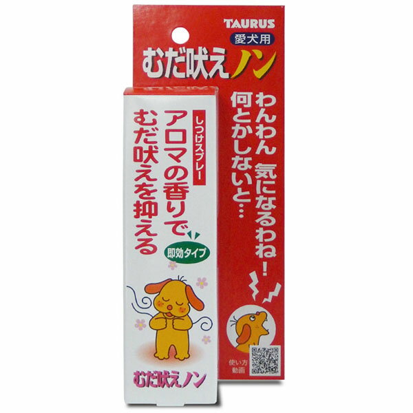 ●むだ吠え防止スプレー●愛犬のむだ吠えでお困りの方に。愛犬家のお困り事で直ぐに何とかしたいのが「むだ吠え」ですね。吠えているワンちゃんにスプレーしますと、フェロモンやアロマの香りで瞬間的に興奮を鎮めて、無駄吠えをやさしく抑えるスプレーです。飼い主様と愛犬の関係を悪くしない2度誉め(芳香・フェロモン)、1叱り(トウガラシ)タイプです。 [ここがポイント] スプレーするときには目を合わせないように、そ知らぬ顔してやると効果的です。・100ml【成分】ラベンダー香料、ペパーミント香料、カモミール香料、フェロモン類、トウガラシエキス、ヒドロキシ安息香酸エチル、エタノール【賞味期限】60ヶ月【原産国または製造地】日本