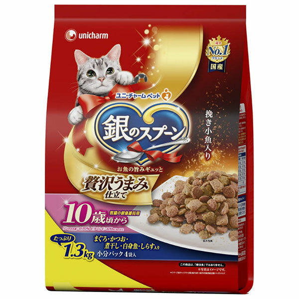 ユニチャーム 銀のスプーン 贅沢うまみ仕立て 10歳頃から まぐろ・かつお・煮干し・白身魚・しらす入り 1.3kg ドライ 高齢猫 10歳 総合栄養食 日本製 ユニ・チャーム unicharm ドライフード お魚づくし キャットフード 猫用フード 安心素材 価格は1個のお値段です