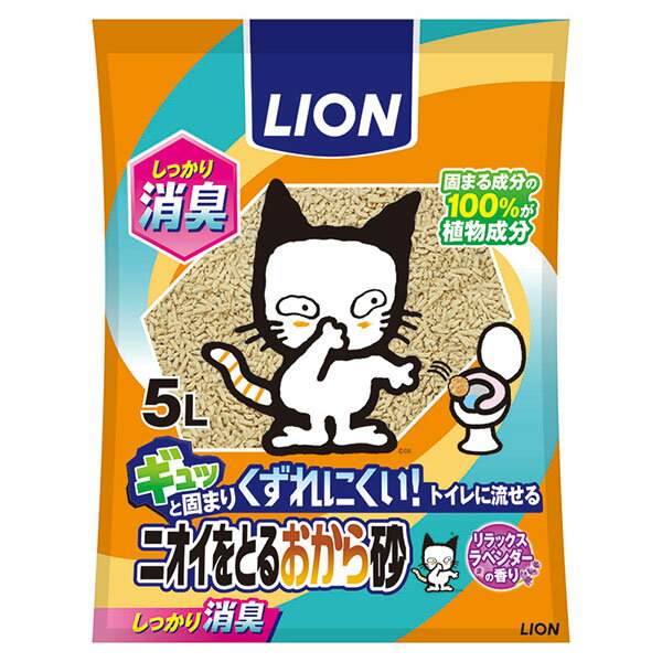 ライオン ニオイをとる砂 ニオイをとるおから砂 5L 猫 LION ライオンペット 飛び散らない ネコトイレ ライオン商事 トイレに流せる ベントナイト 猫用トイレ砂 ペットキレイ ねこグッズ ペットグッズ トイレ砂 猫トイレ ペット用品 安心素材 価格は1個のお値段です