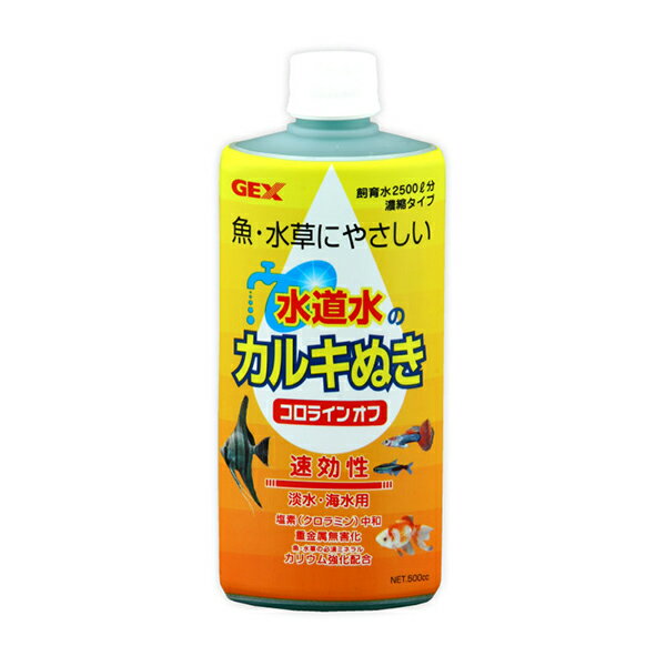 ●水道水のカルキ抜き。速効性！●本製品は、新たに水槽を設置する時や水換え時に使用する、メダカ用の「カルキぬき」です。水道水に含まれる有害なカルキ(塩素)やクロラミンを速やかに中和し、重金属を無害化します。また魚の健康維持と水草育成のために、水道水では不足する必須ミネラルのカリウムを配合しました。・500cc【成分】チオ硫酸ナトリウム5％、塩化カリウム1％、その他微量元素（炭酸ナトリウム、ビタミンB2、ビタミンC、キレート剤）、着色料（青色1号）、水93％【原産国または製造地】日本