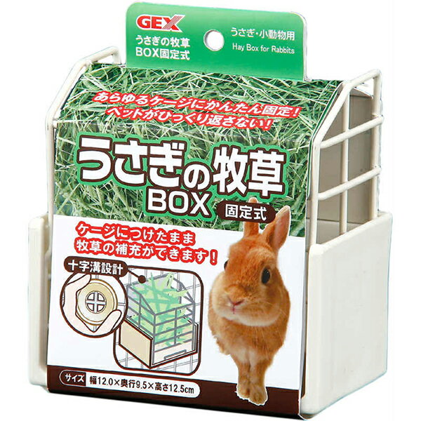 【3個セット】 ジェックス うさぎの牧草BOX 固定式