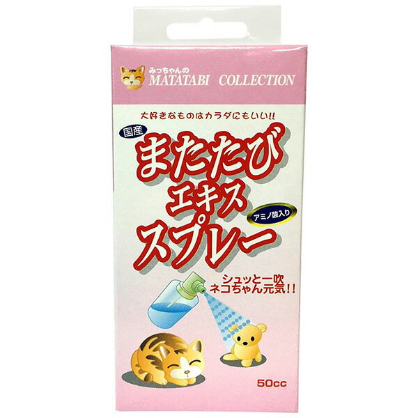 【3個セット】 みっちゃんホンポ またたびエキススプレー 50cc 猫用フード ペット用品 エサ キャット グッズ またたび ペット