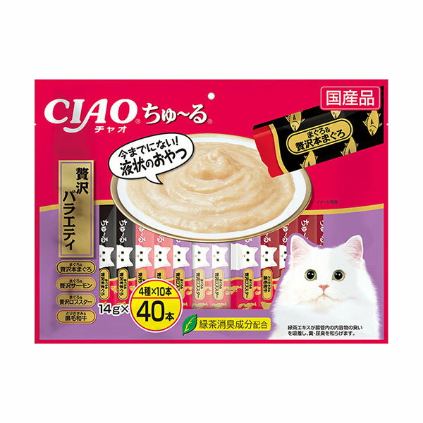 ●とろ〜り食べやすい液状おやつ！●・一度食べたらやみつき！猫ちゃんの好きなを素材を液状にしたおやつです。・ちゅ〜っと出して、なめるだけで簡単に栄養補給。・緑茶消臭成分配合！緑茶エキスが腸管内の内容物の臭いを吸着し、糞尿臭を和らげます。・食べきりやすい14g×40本。・4種類の味が楽しめるバラエティパック・個装サイズ：W395×H295×D30mm/重量700g【原材料】【まぐろ＆贅沢本まぐろ】まぐろ、まぐろエキス、タンパク加水分解物、糖類(オリゴ糖等)、植物性油脂、増粘剤(加工でん粉)、ミネラル類、増粘多糖類、調味料(アミノ酸等)、ビタミンE、紅麹色素、緑茶エキス【まぐろ＆贅沢サーモン】まぐろ、サーモン、鮭エキス、タンパク加水分解物、糖類(オリゴ糖等)、植物性油脂、増粘剤(加工でん粉)、ミネラル類、増粘多糖類、調味料(アミノ酸等)、ビタミンE、紅麹色素、緑茶エキス【まぐろ＆贅沢ロブスター】まぐろ、アメリカンロブスター、えびエキス、タンパク加水分解物、糖類(オリゴ糖等)、植物性油脂、増粘剤(加工でん粉)、ミネラル類、増粘多糖類、調味料(アミノ酸等)、ビタミンE、紅麹色素、緑茶エキス【とりささみ＆黒毛和牛】鶏肉(ささみ)、和牛、ビーフエキス、タンパク加水分解物、糖類(オリゴ糖等)、植物性油脂、増粘剤(加工でん粉)、ミネラル類、増粘多糖類、調味料(アミノ酸等)、ビタミンE、紅麹色素、緑茶エキス【保証成分】たんぱく質7.0％以上、脂質0.2％以上、粗繊維0.1％以下、灰分1.7％以下、水分91.0％以下【エネルギー】約7kcal/本【賞味期限】24ヶ月【原産国】日本