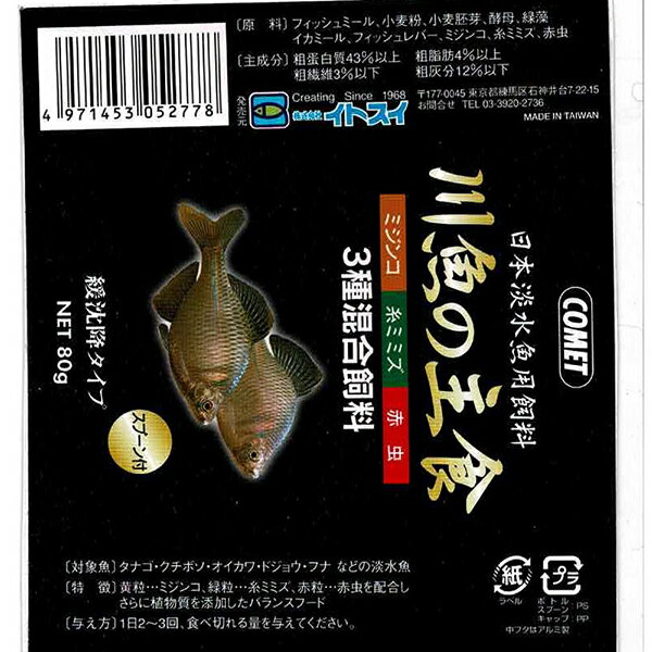 【10個セット】 イトスイ 日本淡水魚用飼料 川魚の主食 緩沈降タイプ 80g 3