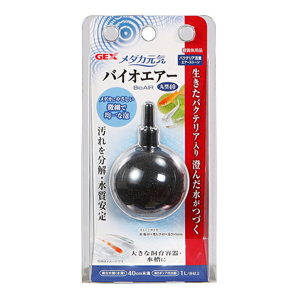 ●生きたバクテリアを封入したエアーストーン●・メダカ飼育用に開発された酸素と共に水を浄化するバクテリアを放出するエアーストーン。・メダカのフンや残餌など、水の汚れとなるゴミを分解する「汚れ分解バクテリア」を独自製法でエアーストーンに生きたまま休眠状態で封入。・「汚れ分解バクテリア」は酸素を使って活動するので、バクテリア付きエアーストーンにより、バクテリアと酸素の接触効率が上がって、より水をきれいにすることができます。・大型の容器やビオトープなどの水質維持に最適。・フィルター水槽の補助としてもおすすめです。・商品サイズ：直径：約4×高さ6.7cm・個装サイズ：W76×H150×D53mm/重量70g【材質】石英砂、エポキシ樹脂(ビスフェノールA型エポキシ樹脂)、石材専用着色料、PVC、バチルス属細菌(バチルスプミルス)、顔料【原産国】日本【適合水槽】水深40cm未満 適合ポンプ:吐出量1.0L/分以上