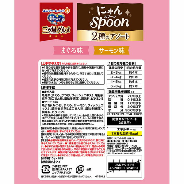 【3個セット】 ユニ・チャーム 銀のスプーン三ツ星グルメおやつ にゃんSpoon2種のアソートまぐろ＆サーモン味 100g 2