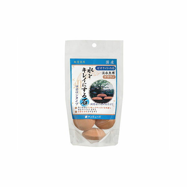 【3個セット】 サンミューズ ゼオライトの石 淡水魚用ブラウン 3個