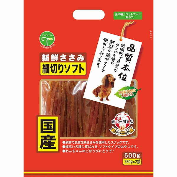 愛犬にあげたいこだわりおやつ！・低脂肪で良質なタンパク質の新鮮な鶏ササミをそのまま柔らかく仕上げ、与えやすい細切りタイプにしました。・ワンちゃんのおやつやご褒美に・発色剤、着色料不使用［給与方法］・パッケージ記載の給与量を基準にして、1日1〜2回に分けて、お与えください。・与える量は犬種・年齢、性質、運動量、季節等により異なります。・生産地：日本・素材：＜原材料＞鶏肉(ササミ)、グリセリン、プロピレングリコール、酸化防止剤(亜硫酸Na)＜保証成分＞粗たん白質45.0％以上、粗脂肪1.0％以上、粗繊維1.0％以下、粗灰分3.0％以下、水分34.0％以下＜エネルギー＞221kcal/100g