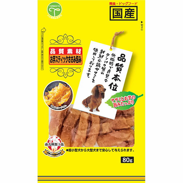 【12個セット】 友人 品質本位 お芋スティック ささみ包み 80g