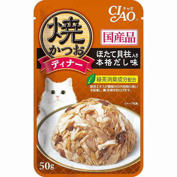 焼かつおを毎日食事として与えることができます。焼かつおをフレークし、ほたて貝柱と人気の素材をトッピング。風味豊かなほたてだし使用。緑茶消臭成分配合。緑茶エキスが腸管内の内容物の臭いを吸着し、糞・尿臭を和らげます。ゼリータイプ。・生産地：日本・素材：＜原材料＞かつお、ほたて貝柱、ほたてエキス、昆布エキス、煮干エキス、寒天、糖類(オリゴ糖等)、でん粉、植物性油脂、ミネラル類、増粘多糖類、調味料(アミノ酸等)、増粘剤(加工でん粉)、ビタミンE、紅麹色素、緑茶エキス＜保証成分＞たんぱく質10.0％以上、脂質0.8％以上、粗繊維0.1％以下、灰分1.5％以下、水分87.0以下エネルギー:約30kcal/袋