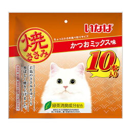 【3個セット】 いなばペットフード いなば 焼ささみ かつおミックス味 10本