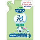 【3個セット】 ライオンペット ペットキレイ 泡リンスインシャンプー 犬用 肌ケア つめかえ用 180ml 液体 ライオン商事 シャンプー 詰め替え用 ペット用...