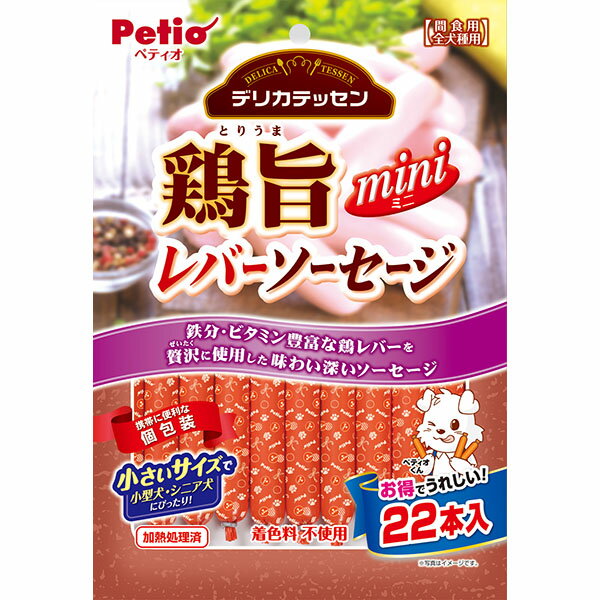 デリカテッセン 鶏旨 ミニ レバーソーセージ 22本