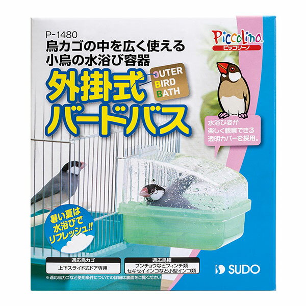 鳥カゴの外から簡単設置できる水浴び容器・鳥カゴの中を広く使える外掛式の水浴び容器です。・水浴び姿が楽しく観察できる透明カバーを採用。・バスタブはショックに強く、割れにくい材質のポリプロピレン製。・ドアストッパー付(1個)［使用方法］軽く水洗...