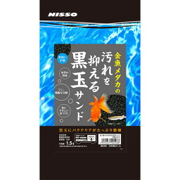 【6個セット】 マルカン ニッソー 金魚メダカの汚れを抑える黒玉サンド 1.5L