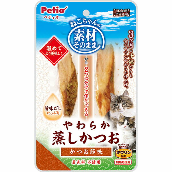 3ヶ月の仔猫でも食べやすい！かつお節の旨味だしたっぷり。素材そのままの良質なかつおを、やわらかく蒸して、美味しさをギュッと閉じ込めました。やわらかくほぐしやすいので、おやつはもちろん、トッピングにも最適！猫ちゃんの健康維持にタウリン配合。2つに分けて保存できる。着色料　不使用。・生産地：中国・素材：＜原材料＞宗田かつお、かつお節、タウリン＜保証成分＞たん白質24.0％以上、脂質0.5％以上、粗繊維0.5％以下、灰分2.5％以下、水分73.0％以下＜エネルギー＞133Kcal/100g