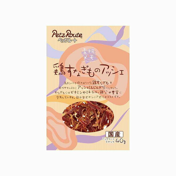 鶏すなぎもを食べやすいようにアッシェにしました。高タンパク質低カロリーな鶏すなぎもを食べやすいようにアッシェ(みじん切り)にしました。すなぎもにはビタミンやミネラル、鉄分が豊富に含まれています。超小型犬やシニア犬におすすめです。［給与方法］＜1日の標準給与量＞超小型犬(1〜5kg位)：5〜15g小型犬(5〜11kg位)：15〜30g中型犬(11〜23kg位)：30〜50g大型犬(23〜40kg位)：50〜80g・上記の給与量は、1日当たりの目安です。1日2回位に分けて、健康状態・運動量・季節により量を調節し、おやつとして与えてください。・生産地：日本・素材：＜原材料＞鶏砂肝、トレハロース、グリセリン、pH調整剤、リン酸塩(Na)、保存料(ソルビン酸K)＜保証成分＞たん白質45.0％以上、脂質4.0％以上、粗繊維0.5％以下、灰分7.0％以下、水分35.0％以下＜エネルギー＞約270kcal/100g