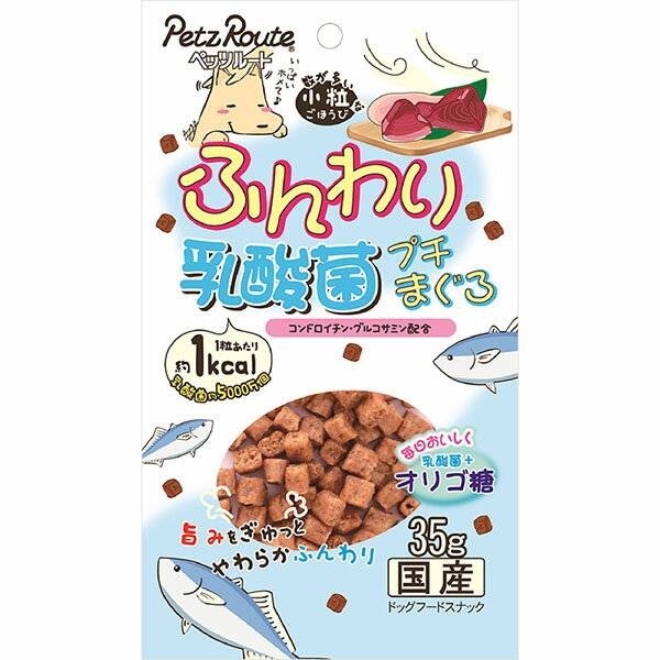 乳酸菌約5000万個！・旨みたっぷりまぐろを特殊ふんわり加工、しっとり仕上げ・乳酸菌とオリゴ糖を配合することにより善玉菌が増えやすくなります。腸内フローラを整え、健康な消化吸収を維持します。・小型犬やシニア犬にやさしい小粒タイプ・コンドロイチン、グルコサミン配合＜給与方法＞給与量は1日当たりの目安です。1日2回位に分けて、健康状態、運動量、季節により量を調節し、おやつとして与えて下さい。＜保管方法＞【未開封】幼児やペットの手が届かない所で、直射日光、高温多湿を避けて保存してください。常温で保存できますが、なるべく低温で保管してください。【開封後】・チャックを閉じ、必ず冷蔵庫で保存してください。おいしさが落ちますので早めに与えてください。・鮮度を保つために、脱酸素剤を入れていますが、食べ物ではありません。誤飲をしないよう、直ぐに捨ててください。・生産地：日本・素材：＜原材料＞肉類(鶏ささみ、鶏レバー)、小麦粉、まぐろ、タピオカ澱粉、乳酸菌、鶏コラーゲン、魚軟骨抽出物、グリセリン、トレハロース、膨張剤、酵母抽出物、調味料、食塩、ポリリン酸Na、乾燥酵母細胞壁、乳糖果糖オリゴ糖粉末、タウリン、グルコサミン＜保証成分＞たん白質10.0％以上、脂質5.0％以上、粗繊維0.5％以下、灰分8.0％以下、水分40.0％以下＜エネルギー＞約300kcal/100g