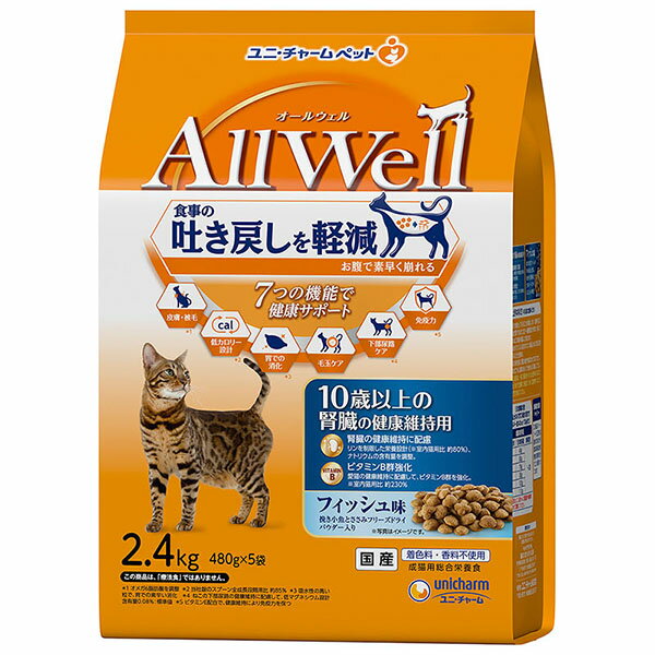 【3個セット】 ユニチャーム AllWell 10歳以上の 腎臓の健康維持用 フィッシュ 味挽き小魚と ささみ フリーズ ドライ パウダー入り 2.4kg 高齢猫 10歳 総合栄養食 日本製 ユニ・チャーム unicharm ドライフード キャットフード ペットフード