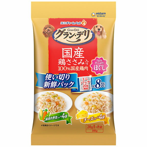 ユニ・チャーム グラン・デリ 国産鶏ささみ入りパウチ 使い切り新鮮パック ほぐし成犬用 緑黄色野菜入り&チーズ入り160g 20g×8 鶏ささみ入り 犬用フード 国産鶏ささみ 緑黄色野菜入り ユニチャーム ドッグフード ほぐし ペットケア 安心素材 価格は1個のお値段です