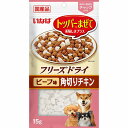 【48個セット】 いなばペットフード いなば フリーズドライ 角切りチキン ビーフ味 15g 安心素材