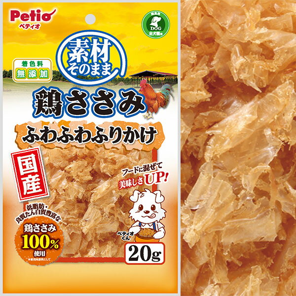 ペティオ 素材そのまま 鶏ささみ ふわふわふりかけ 20g ふりかけ・トッピング おやつ 6ヶ月から 間食 日本製 Petio W13145 犬用おやつ ドッグフード ペット用品 トッピング ふりかけ イヌ 国産 フード ペット 犬用 全犬種 ササミ 素材 安心素材 価格は1個のお値段です
