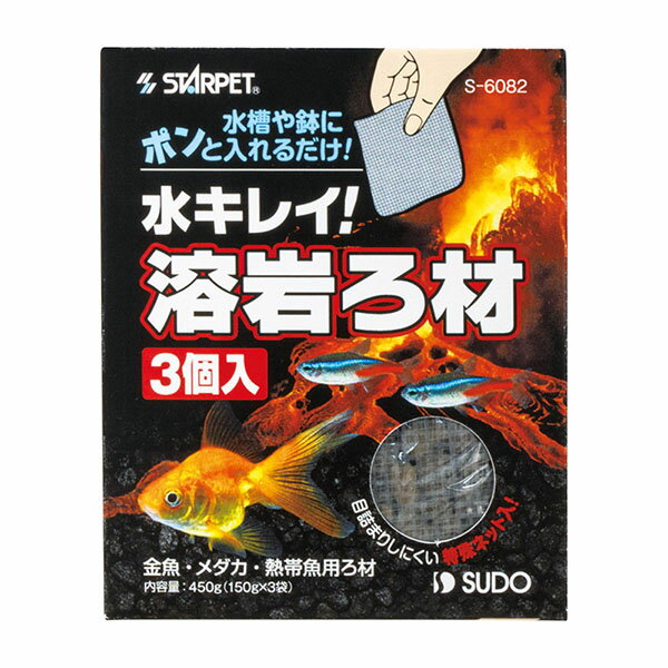 スドー 溶岩ろ材 3個入 観賞魚用ろか材 観賞魚用品 スターペット 観賞魚 ペット ろ過 価格は1個のお値段です