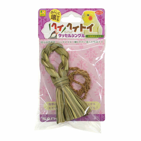 【48個セット】 三晃商会 ヘイヘイトイ タッセルシングル 鳥用品 サンコー シングル おもちゃ 鳥用 安心素材