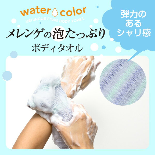 【10個セット】 マーナ B443B watercolor メレンゲの泡たっぷりボディタオル ブルー ウォーターカラー MARNA 2