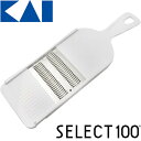 【送料無料】 貝印 KAI DH3004 千切り器 SELECT100 細 DH-3004