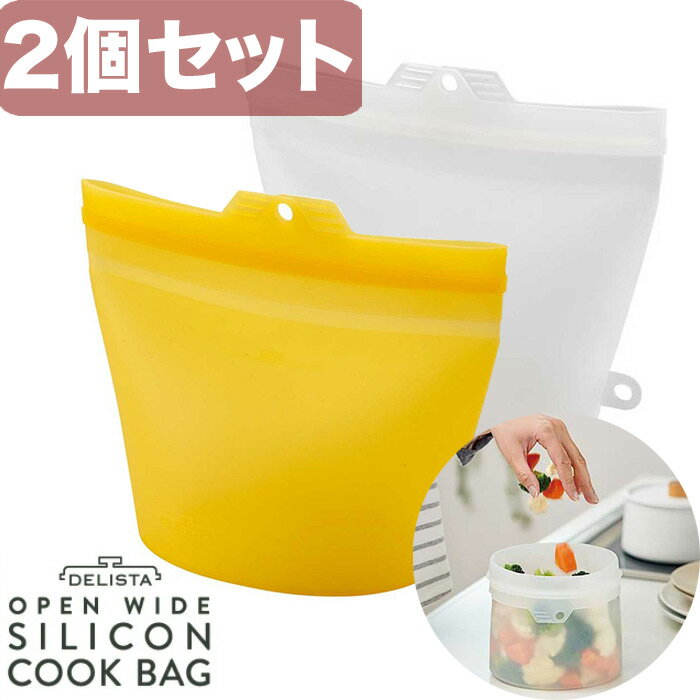 【2個セット】 コジット 91108 シリコン バッグ 料理 クリア イエロー 大きく ひらく 洗える 繰り返し 湯せん レンジ 加熱 耐熱性 冷蔵庫 冷凍庫 保存 容器 クック キッチン Cogit 人気商品