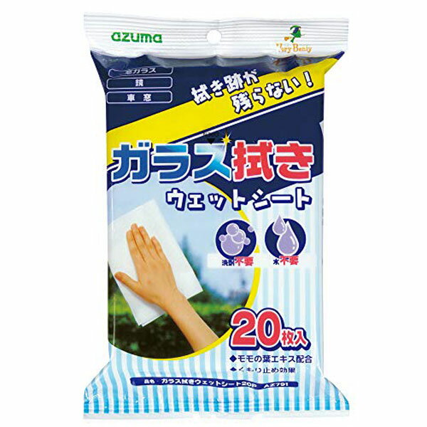 アズマ工業 ガラス拭きウェットシート拭き跡が残らない 洗剤不要 水不要 窓掃除シート20P シートサイズ30×20cmAZ791