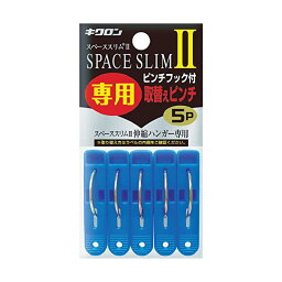 【10個セット】 キクロン スペーススリム2専用取替えピンチ5P 400451