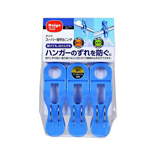 【2個セット】 ダイヤ Daiya 洗濯バサミ 竿ピンチ スーパー便利ピンチ 3P ハンガーの横ズレを防ぐ 強風対策 ダブルバネ 強力バネ 毛布 バスタオル 洗濯ロープにも使用可能 057407 ものほし ハンガー ブルー 物干し竿 洗濯グッズ 掛ける 人気商品