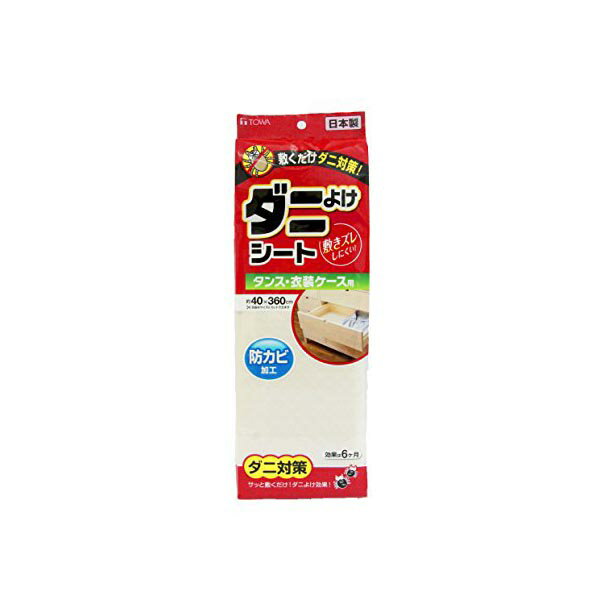 【2個セット】 東和産業 シート ダニよけシート タンス・衣装ケース用 40×360cm 棚シート エーライフ ズレにくい 湿気 収納 保護 衣装ケース 防カビ 日用品 棚敷きシート 防虫 日本製 日用雑貨 アイボリー タンス用 フリーカット 収納棚 人気商品