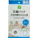 スマイルライフ 圧縮パック 大きめ掛けふとん用 2枚入り 人気商品