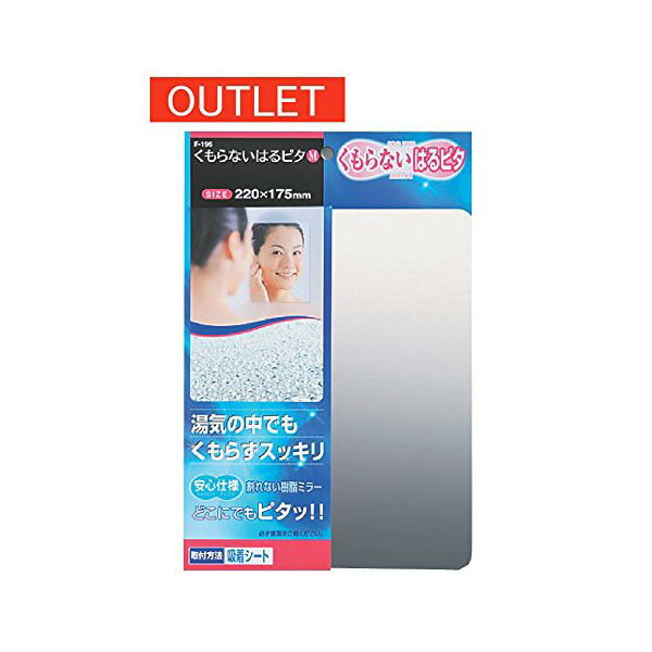 【2個セット】 東プレ 割れないミラー くもらないはるピタ M 22×17.5×0.15cm F-196 くもらないミラー 取付簡単 割れない鏡 樹脂ミラー 浴室用 曇らない 軽量 ケイマック 割れない 人気商品