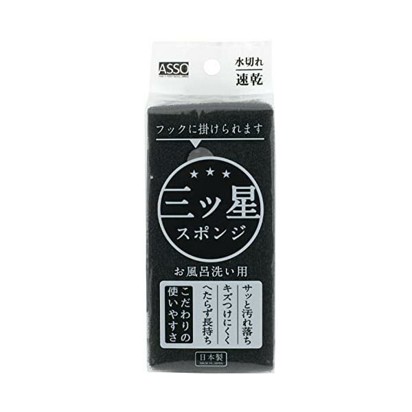 ASSO 三ツ星スポンジ お風呂洗い用 日本製 AS-020 黒 7.5×3.7×高さ16cm