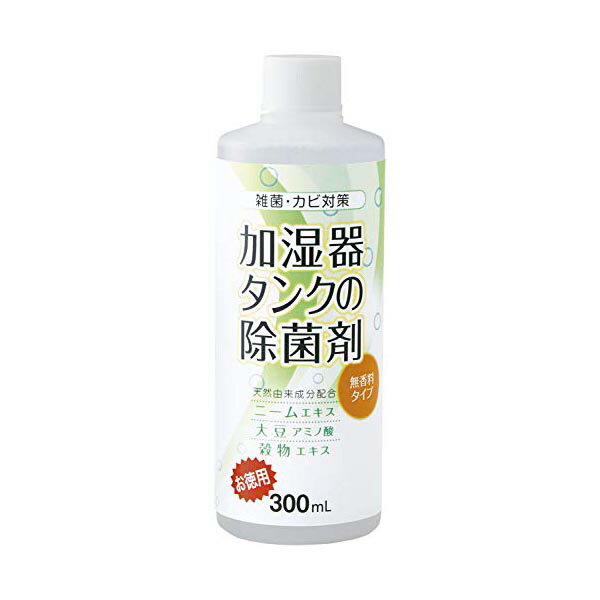 ●サイズ:幅3.9×奥行3.9×高さ12cm●成分/アザディラクチン(ニームオイル)、大豆エキス、穀物エキス、界面活性剤、水●原産国:日本●※天然精油配合・ブランド：コジット(Cogit)●加湿器のタンクに繁殖するに雑菌・カビを除菌する。加湿ダンクに適量を注ぎ入れるだけの簡単仕様。天然由来成分の「ユームエキス」「大豆アミノ酸」を配合しているので体にも安心。タンクだけでなく、タンク内の水も除菌するので安心。天然成分でカビや雑菌を除去、匂いが嫌な人でも安心の無香料。・色：無香料・サイズ：300ml・メーカー：コジット(Cogit)・商品重量：0.13 キログラム・梱包サイズ：16.6 x 6 x 5 cm; 130 g・梱包重量：0.32 キログラム・ブランド発祥地：日本・製造国/地域：日本