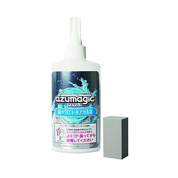 【10個セット】 アズマ 洗剤・鏡のウロコ汚れ落とし アズマジック鏡のウロコ・水アカ洗剤 正味量:約250g 鏡のウロコ汚れ落としに CH886 水垢 うろこ取り バスクリーナー お風呂 簡単 プロステ ミラー 汚れ落とし アズマジック 研磨剤 トイレ 高品質