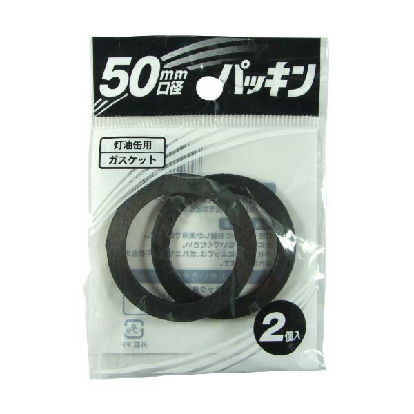 【2個セット】ポリ缶用 50mm口径 パッキン 2個入 PC-50G